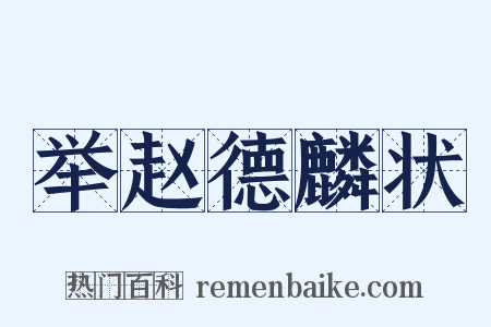 举赵德麟状是什么意思的图片